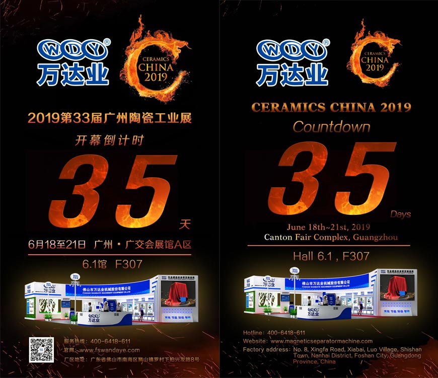 倒計時35天!萬達(dá)業(yè)誠邀您光臨2019第33屆廣州陶瓷工業(yè)展