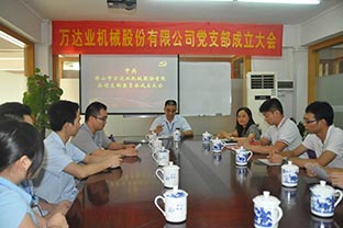 熱烈慶祝萬達業機械股份有限公司成立13周年暨黨支部成立 熱烈慶祝萬達業機械股份有限公司成立13周年暨黨支部成立