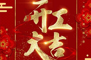 【萬達業】開工大吉!同心戰“疫”! 【萬達業】開工大吉!同心戰“疫”!